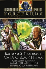 Головачев В.В.. Сага о джиннах: Спящий джинн. Кладбище джиннов. Война с джиннами