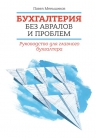 Рекомендуем новинку – книгу Павла Меньшикова «Бухгалтерия без авралов и проблем»