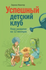 Рекомендуем новинку – книгу «Успешный детский клуб. План развития на 12 месяцев»