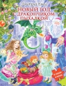 Емец Д.А.. Новый год с дракончиком Пыхалкой (книга с пазлами)