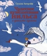 Лагерлеф С.. Чудесное путешествие Нильса с дикими гусями (ил. Е. Мешкова)