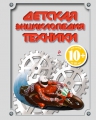 10+ Детская энциклопедия техники