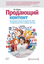 Одден Л.. Продающий контент. Как связать контент-маркетинг, SEO и социальные сети в единую систему