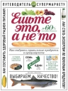 Гиевская О.. Ешьте это, а не то. Как выбрать правильные продукты в супермаркете