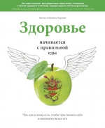 Хартвинг Д., Хартвинг М.. Здоровье начинается с правильной еды