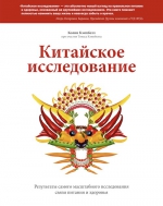 Кэмпбелл К., Кэмпбелл Т.. Китайское исследование. Результаты самого масштабного исследования связи питания и здоровья