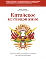 Кэмпбелл К., Кэмпбелл Т.. Китайское исследование. Результаты самого масштабного исследования связи питания и здоровья