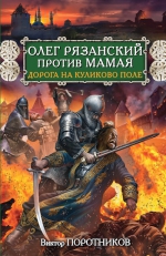 Поротников В.П.. Олег Рязанский против Мамая. Дорога на Куликово поле