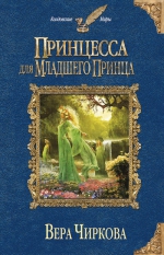 Рекомендуем новинку – книгу «Принцесса для младшего принца» Веры Чирковой