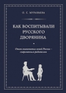 Муравьева О.С.. Как воспитывали русского дворянина. Опыт знаменитых семей России — современным родителям