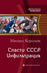 Королюк М.А.. Спасти СССР. Инфильтрация