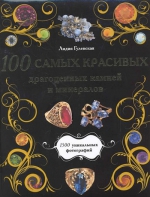 100 самых красивых драгоценных камней и минералов