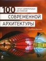 100 самых удивительных достижений современной архитектуры