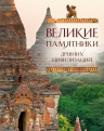 Великие памятники древних цивилизаций