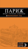 Рекомендуем новинку – путеводитель «Париж. Шопинг, рестораны, развлечения»