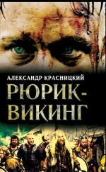 Красницкий А.. Рюрик — викинг