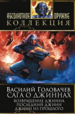 Головачев В.В.. Сага о джиннах: Возвращение джинна. Последний джинн. Джинн из прошлого