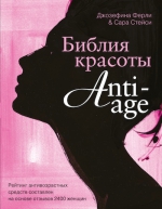 Стейси С., Ферли Д.. Библия красоты anti-age