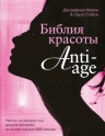 Стейси С., Ферли Д.. Библия красоты anti-age