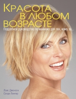 Джонсон Л.Д., Линтер С.. Красота в любом возрасте. Подробное руководство по макияжу для тех, кому за...