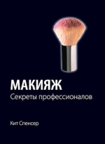 Спенсер К.. Макияж. Секреты профессионалов