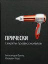 Френд А., Уорд Ш.. Прически. Секреты профессионалов