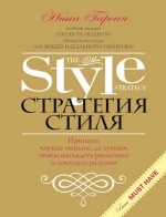 Гарсия Н.. Стратегия стиля. Принцип «лучше меньше, да лучше», чтобы выглядеть роскошно и покупать разумно