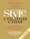 Гарсия Н.. Стратегия стиля. Принцип «лучше меньше, да лучше», чтобы выглядеть роскошно и покупать разумно