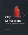 Тозелли Л.. Уход за ногтями. Секреты профессионалов