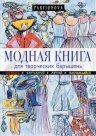 Парфенова Т.В.. Модная книга для творческих барышень