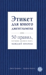 Бриджес Д., Кертис Б.. Этикет для юного джентльмена. 50 правил, которые должен знать каждый юноша