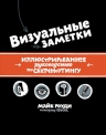 Роуди М.. Визуальные заметки. Иллюстрированное руководство по скетчноутингу