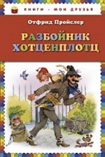 Пройслер О.. Разбойник Хотценплотц (пер. Э. Ивановой, ил. В. Родионова)