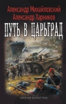 Михайловский А., Харников А.. Путь в Царьград