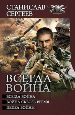 Сергеев С.. Всегда война. Трилогия