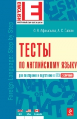 Афанасьева О.В., Саакян А.С.. Тесты по английскому языку