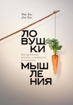 Хиз Ч., Хиз Д.. Ловушки мышления. Как принимать решения, о которых вы не пожалеете