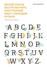 Зарайская С.. Легкий способ быстро выучить иностранный язык с помощью музыки. 90 действенных советов