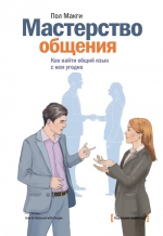 Рекомендуем новинку – «Мастерство общения. Как найти общий язык с кем угодно»