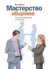 Макги П.. Мастерство общения. Как найти общий язык с кем угодно