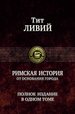 Тит Ливий. Римская история от основания города. Полное издание в одном томе