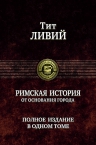 Тит Ливий. Римская история от основания города. Полное издание в одном томе