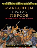 Шеппард Р., Фаррох К.. Македонцы против персов. Противостояние Востока и Запада