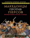 Шеппард Р., Фаррох К.. Македонцы против персов. Противостояние Востока и Запада
