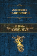 Чаковский А.Б.. Блокада. Знаменитый роман-эпопея в одном томе