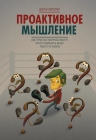 Миллер Д.. Проактивное мышление. Как простые вопросы могут круто изменить вашу работу и жизнь