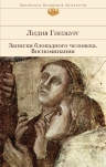 Гинзбург Л.Я.. Записки блокадного человека. Воспоминания