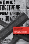 Адамович А., Гранин Д.. Блокадная книга