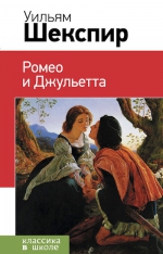 Шекспир У.. Ромео и Джульетта