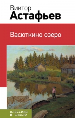 Астафьев В.П.. Васюткино озеро